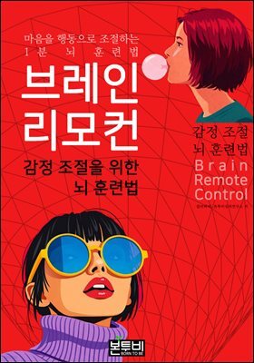 브레인 리모컨, 감정 조절 뇌 훈련법