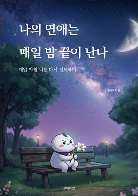 나의 연애는 매일 밤 끝이 난다