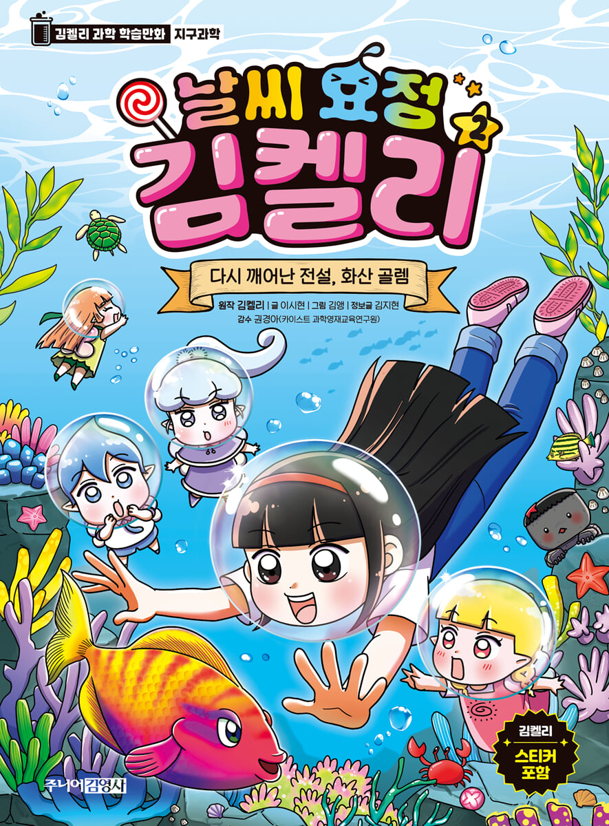 날씨 요정 김켈리 2 : 다시 깨어난 전설, 화산 골렘