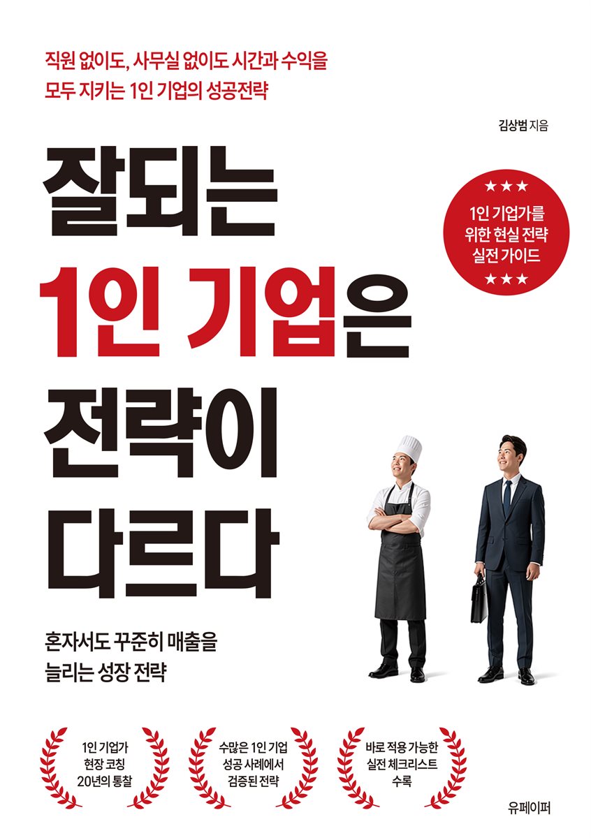 잘되는 1인 기업은 전략이 다르다