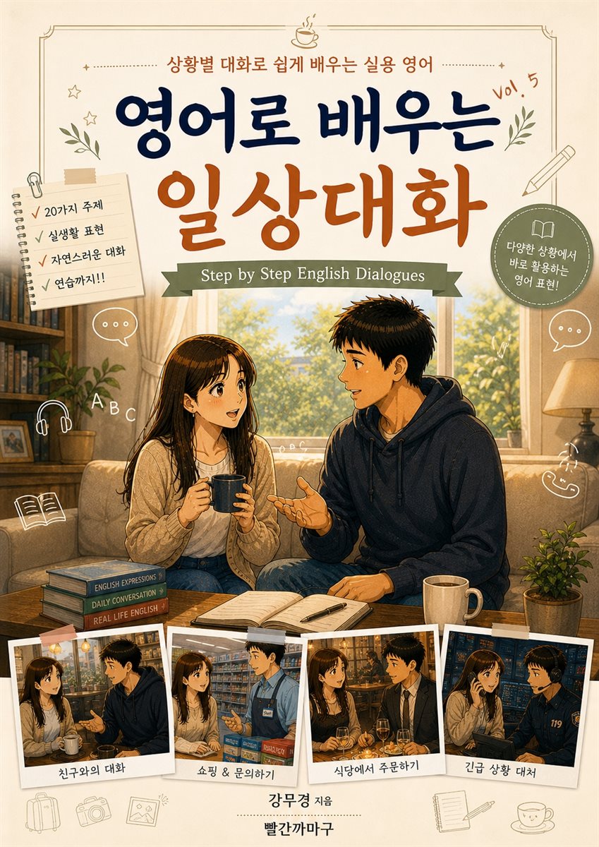 영어로 배우는 일상대화 Vol.5