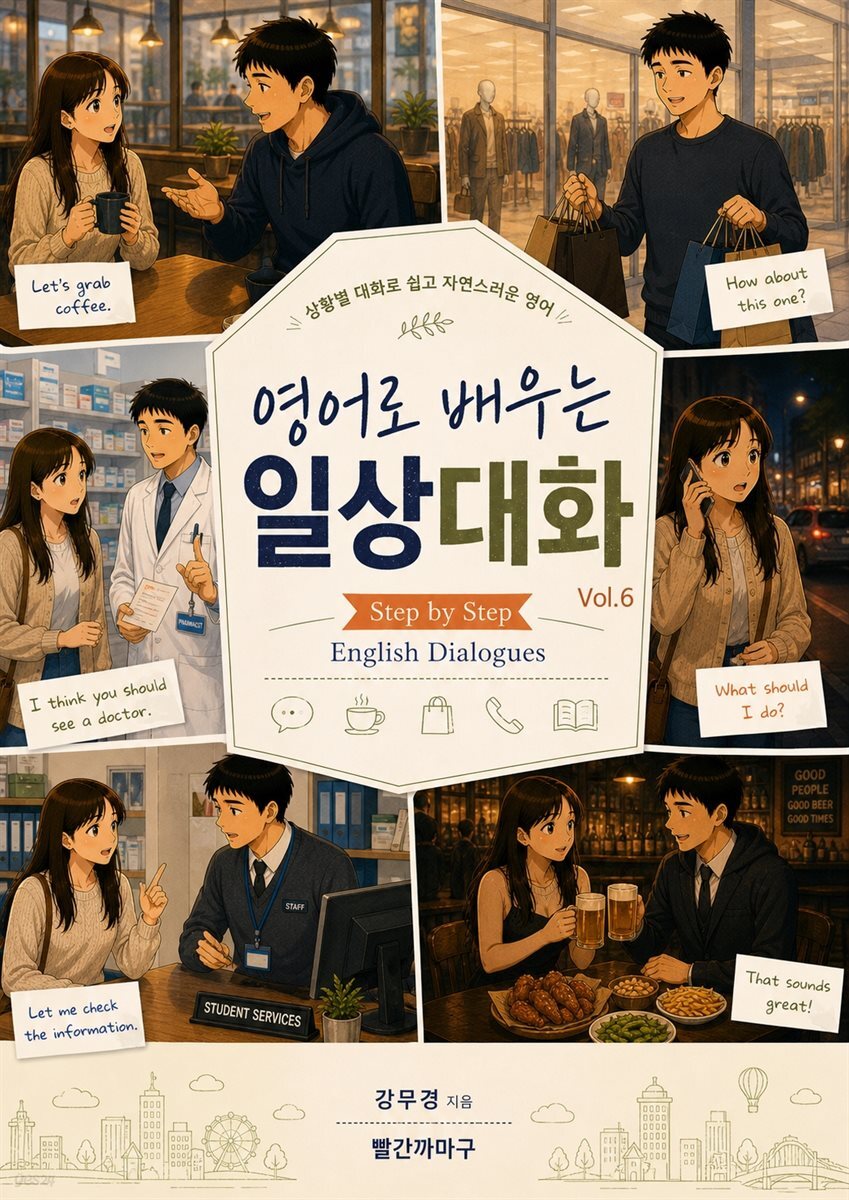 영어로 배우는 일상대화 Vol.6