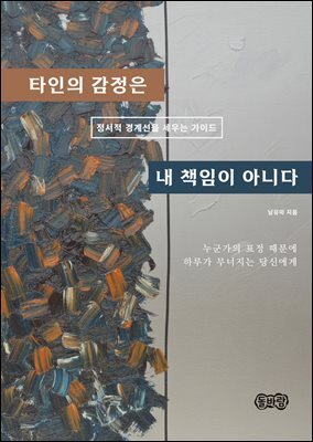 타인의 감정은 내 책임이 아니다