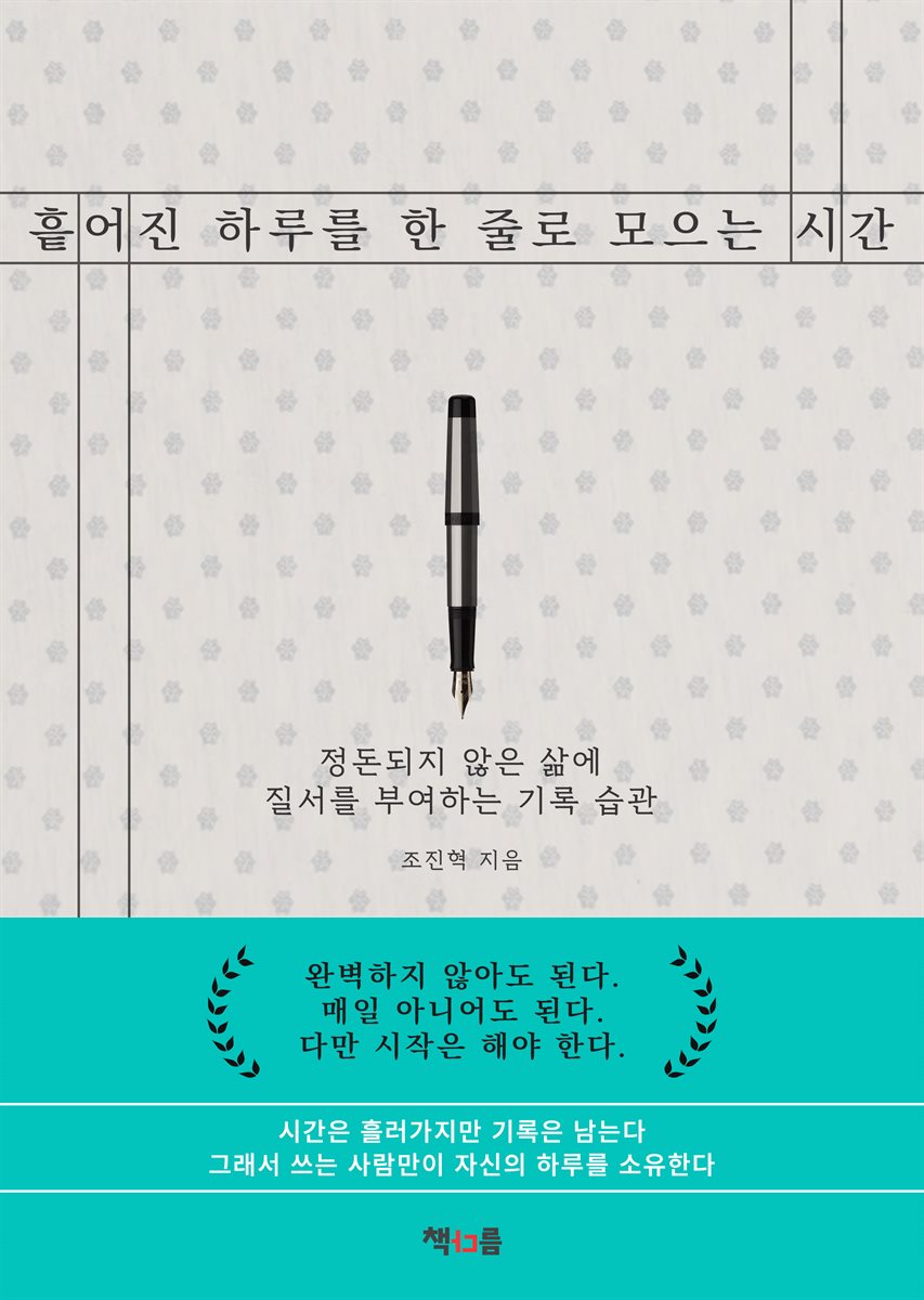흩어진 하루를 한 줄로 모으는 시간