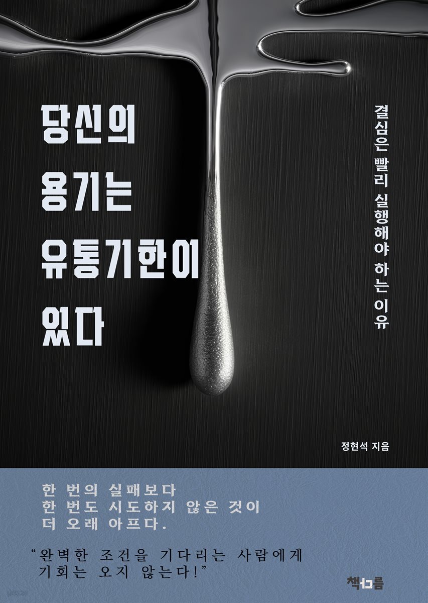 당신의 용기는 유통기한이 있다