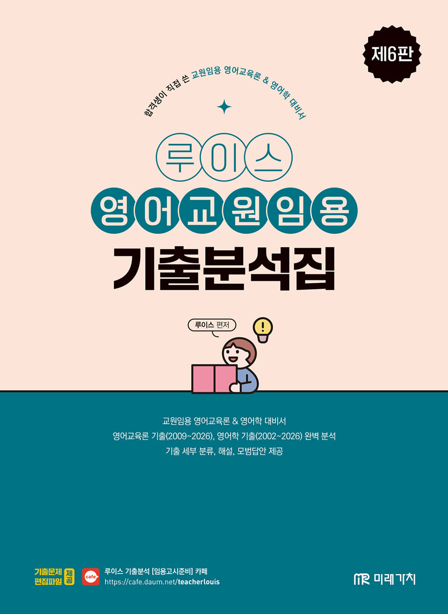 루이스 영어교원임용 기출분석집