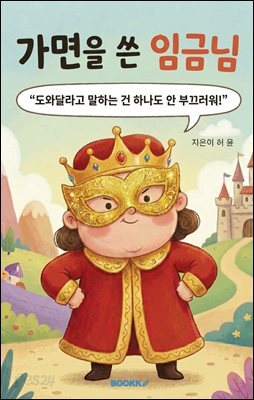 가면을 쓴 임금님