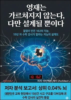 영재는 가르쳐지지 않는다, 다만 설계될 뿐이다