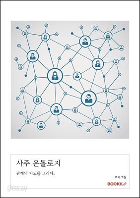 사주 온톨로지