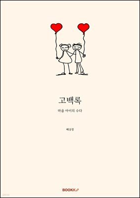 고백록