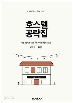 호스텔 공략집