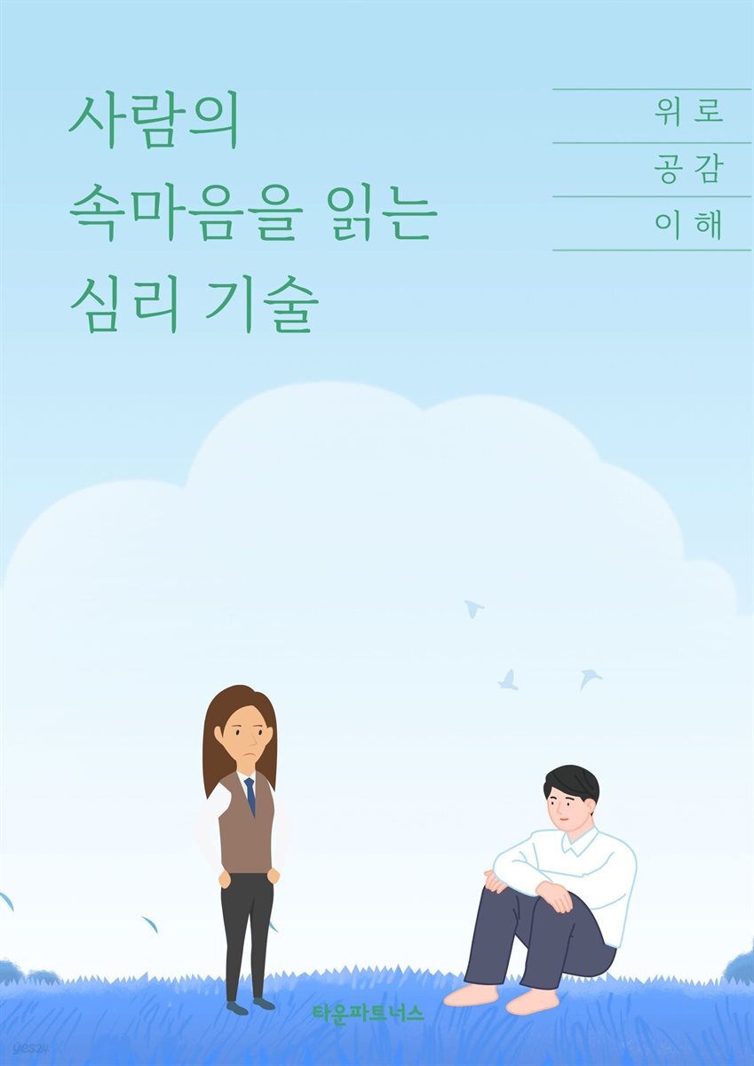 사람의 속마음을 읽는 심리 기술