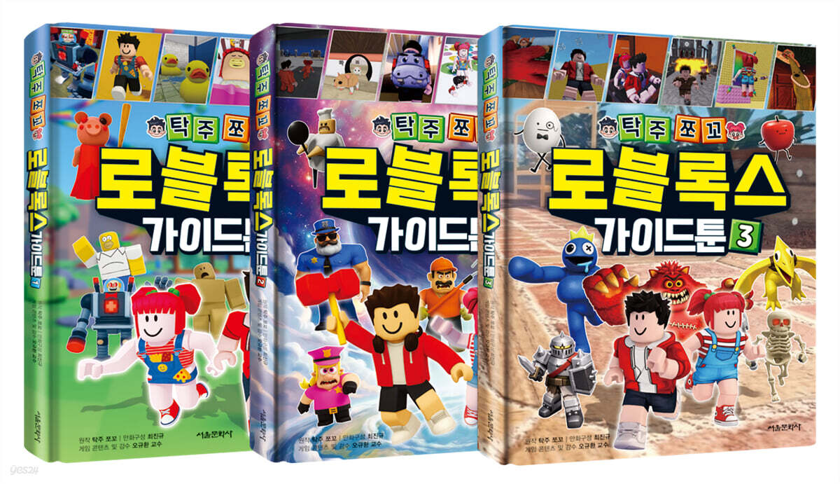 탁주쪼꼬 로블록스 가이드툰 1~3 세트