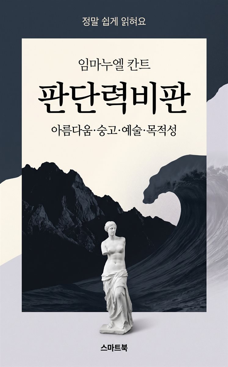 정말 쉽게 읽혀요 임마누엘 칸트의 판단력비판