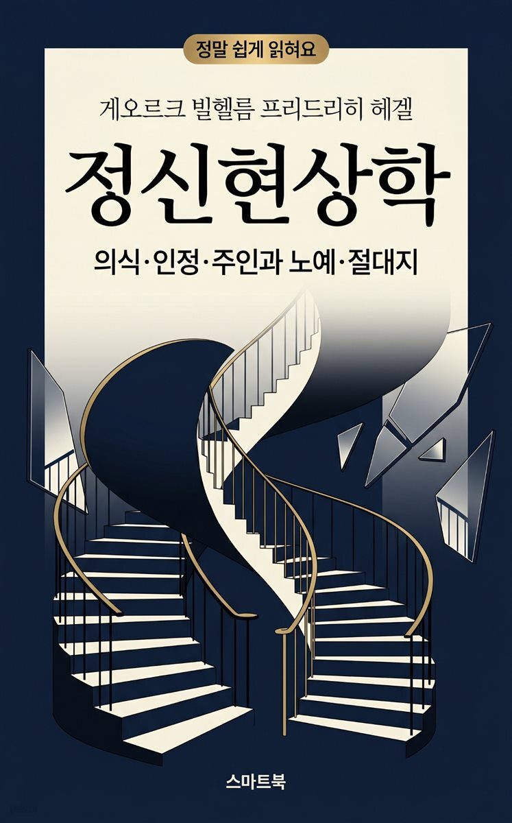 정말 쉽게 읽혀요 게오르크 빌헬름 프리드리히 헤겔의 정신현상학
