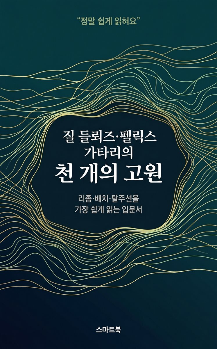 정말 쉽게 읽혀요 질 들뢰즈·펠릭스 가타리의 천 개의 고원