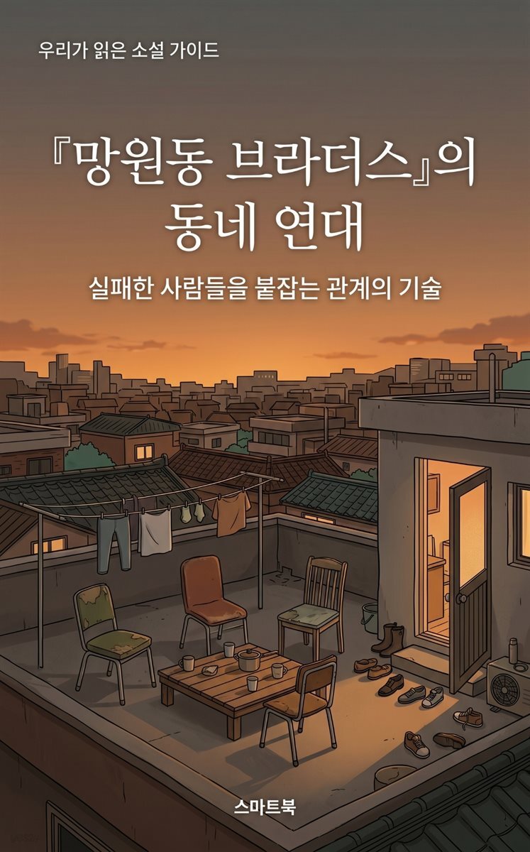 『망원동 브라더스』의 동네 연대: 실패한 사람들을 붙잡는 관계의 기술