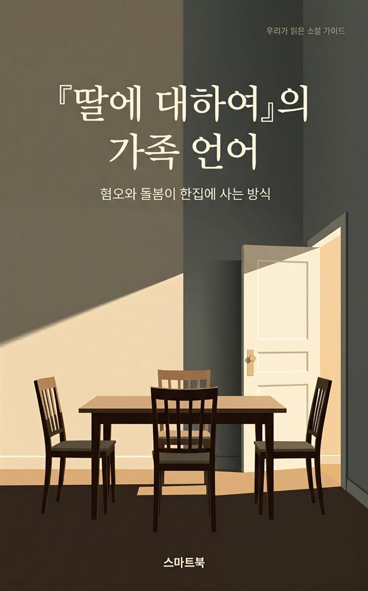 『딸에 대하여』의 가족 언어: 혐오와 돌봄이 한집에 사는 방식