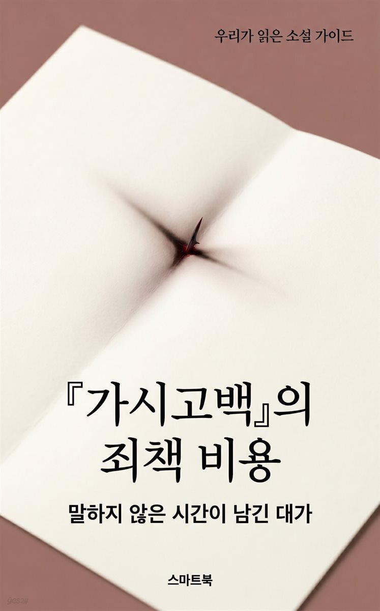 『가시고백』의 죄책 비용: 말하지 않은 시간이 남긴 대가