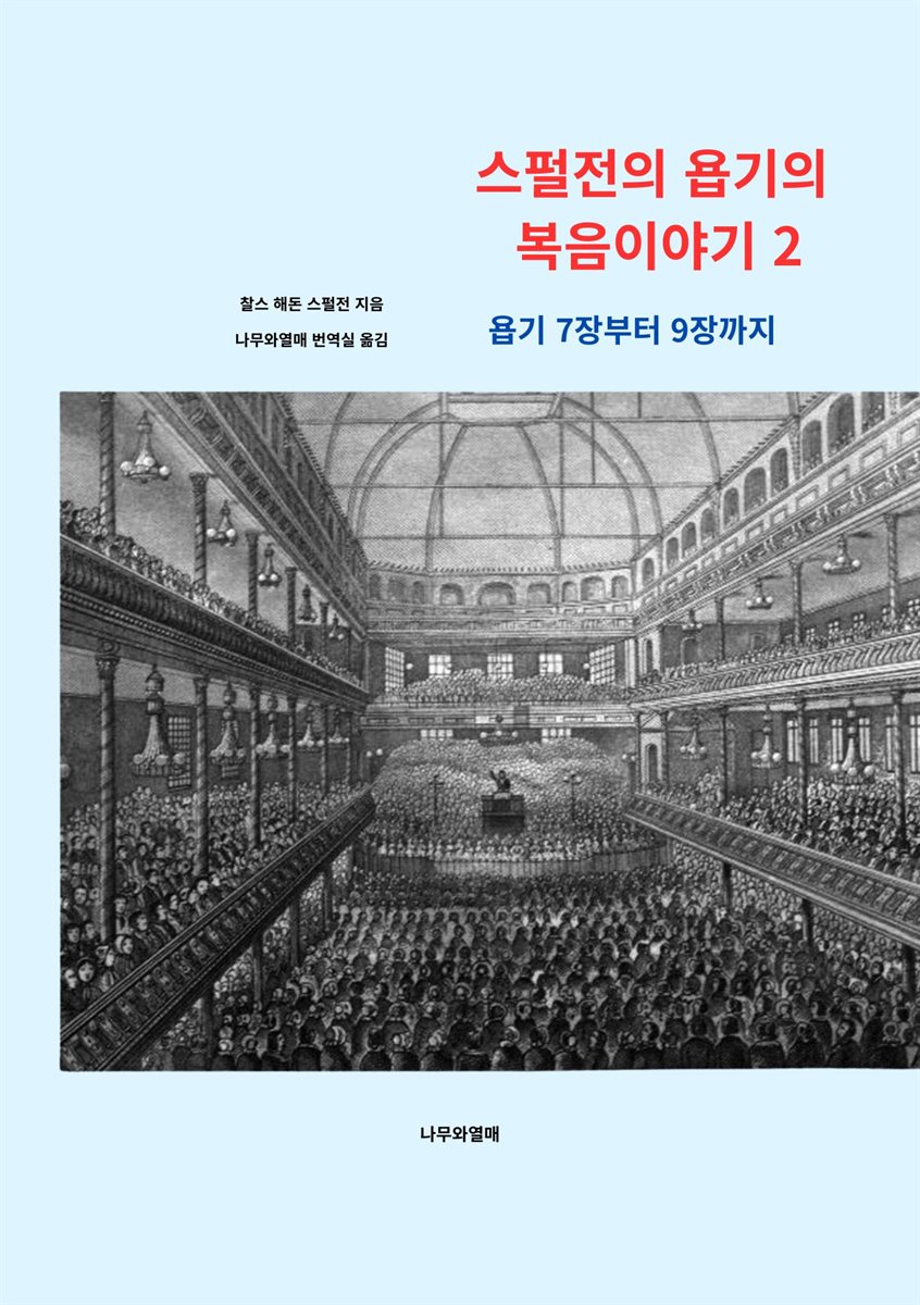 스펄전의 욥기의 복음이야기 2