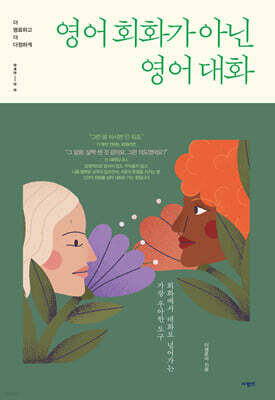 영어 회화가 아닌 영어 대화