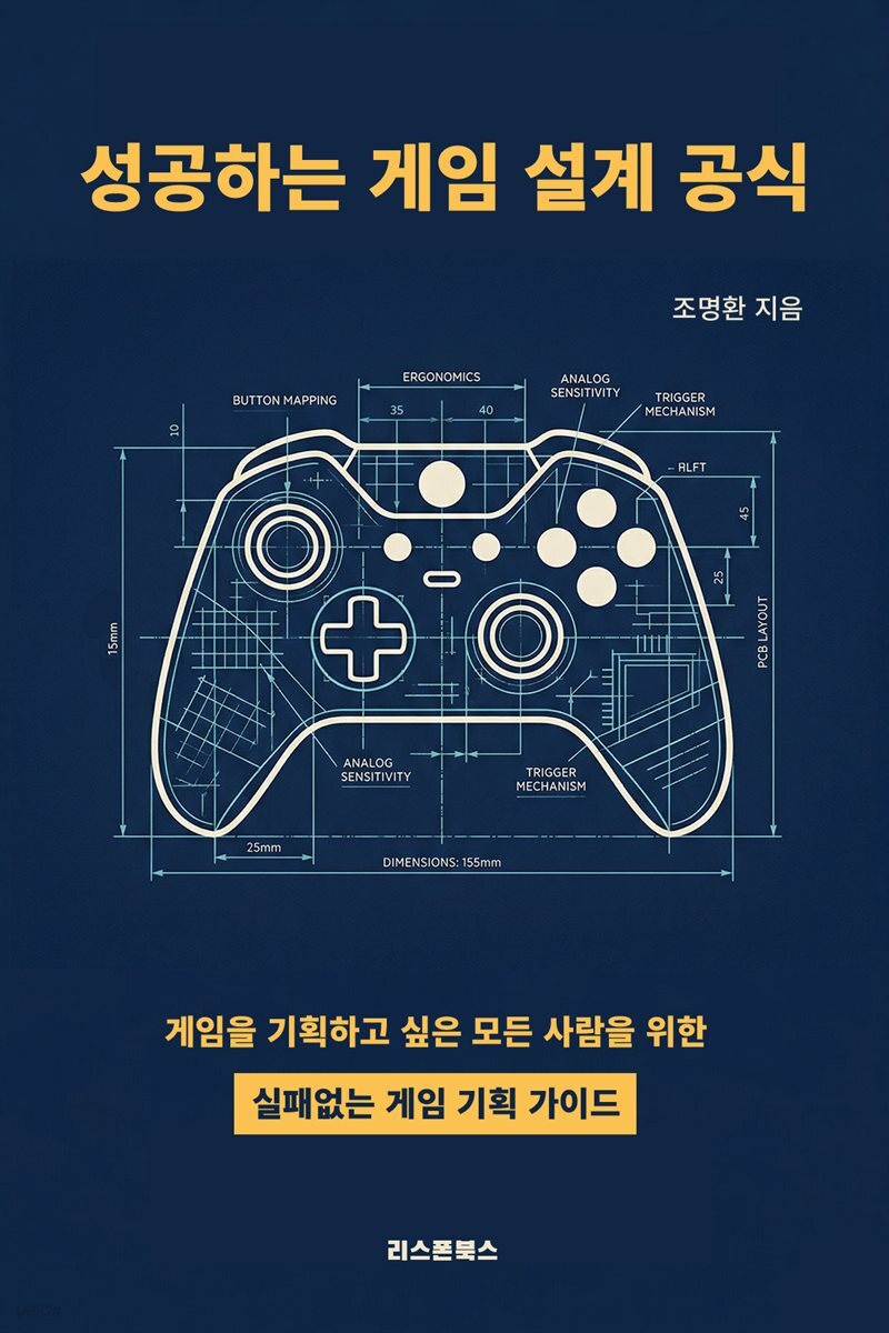 성공하는 게임 설계 공식
