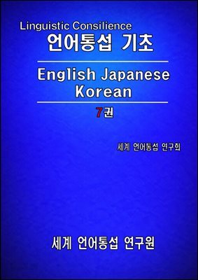 언어 통섭 기초: English·Japanese·Korean