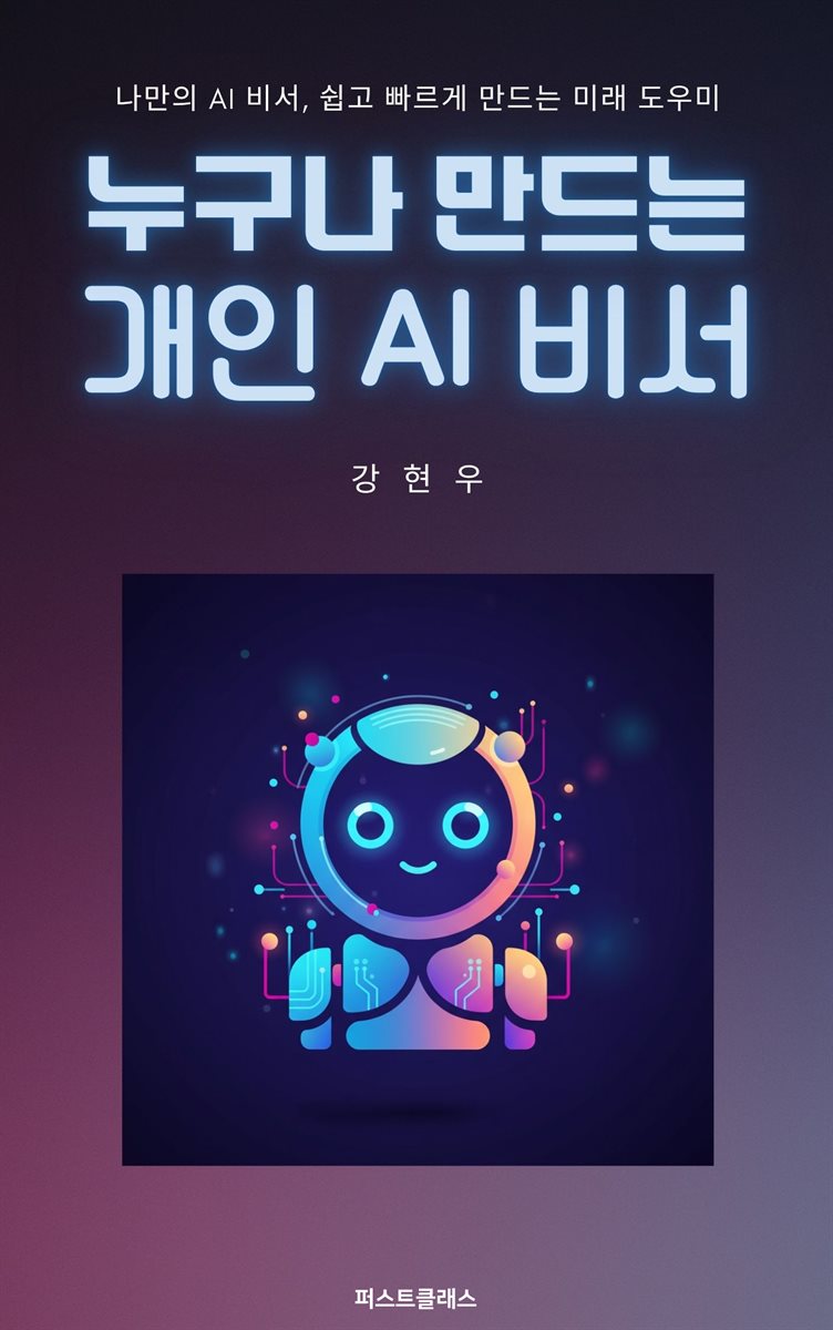 누구나 만드는 개인 AI 비서