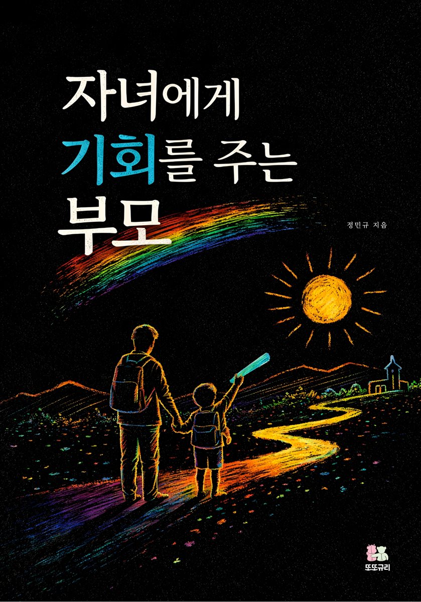 자녀에게 기회를 주는 부모