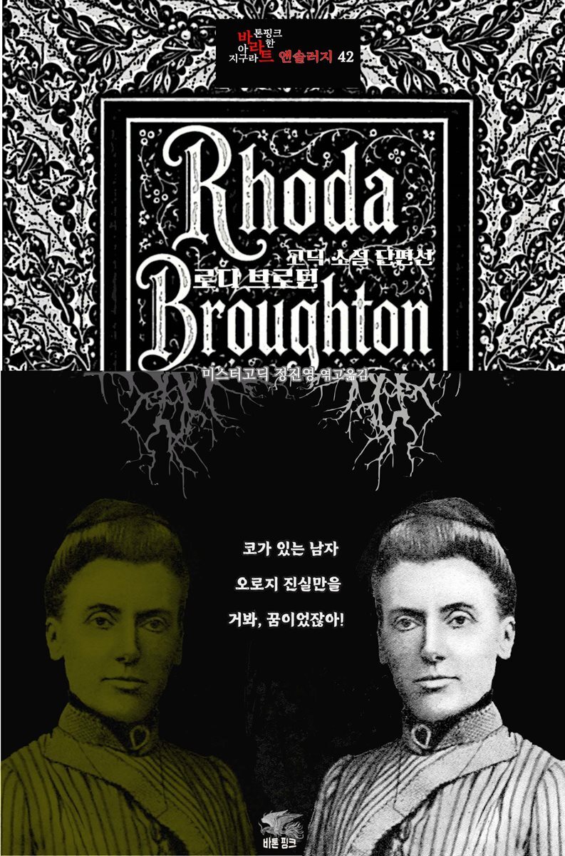 로다 브로턴 고딕 소설 단편선