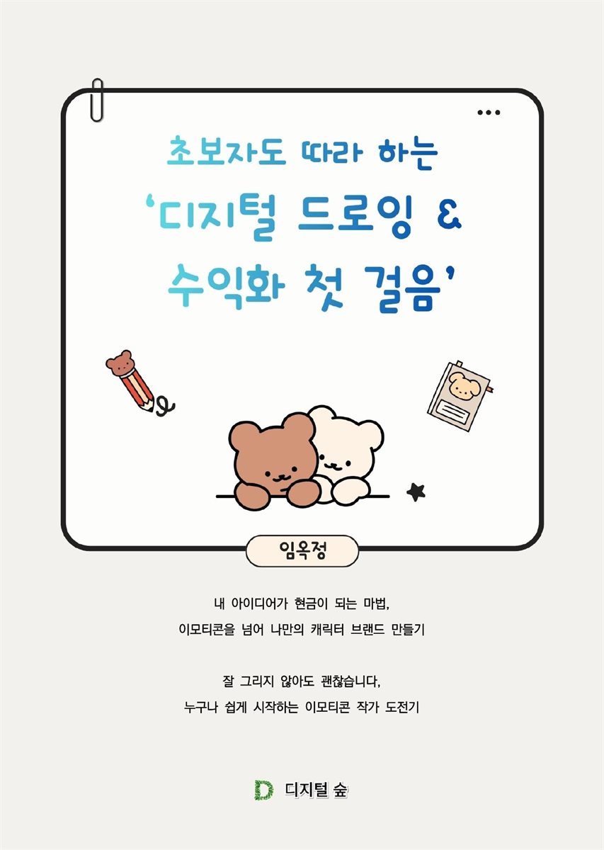 초보자도 따라 하는 ‘디지털 드로잉 &amp;  수익화 첫 걸음’