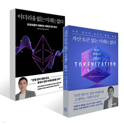 이더리움 없는 미래는 없다 + 자산 토큰 없는 미래는 없다 세트