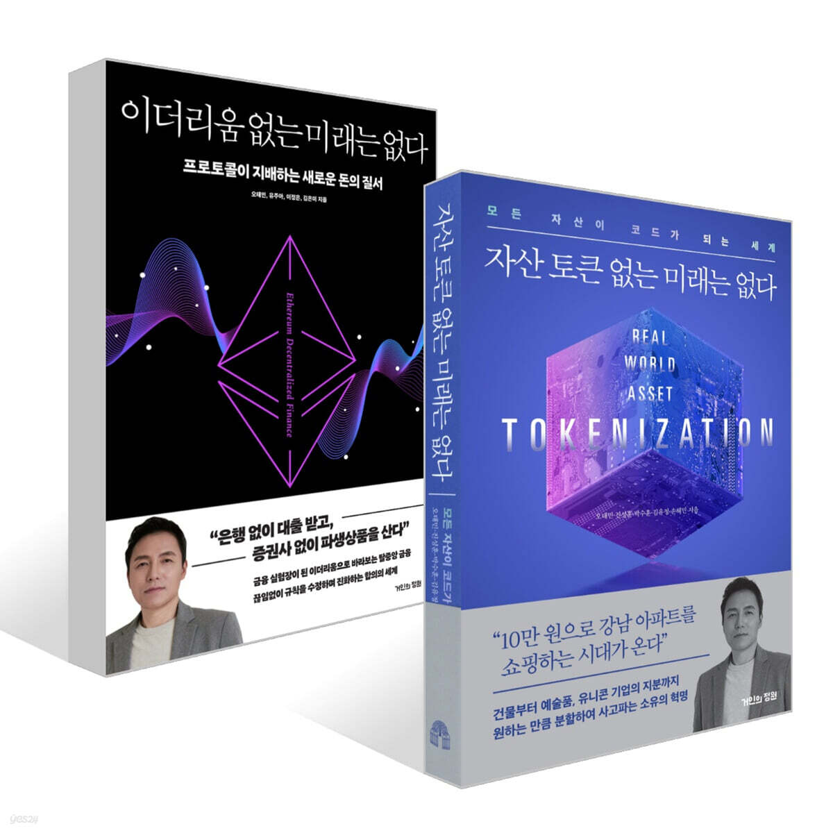 이더리움 없는 미래는 없다 + 자산 토큰 없는 미래는 없다 세트