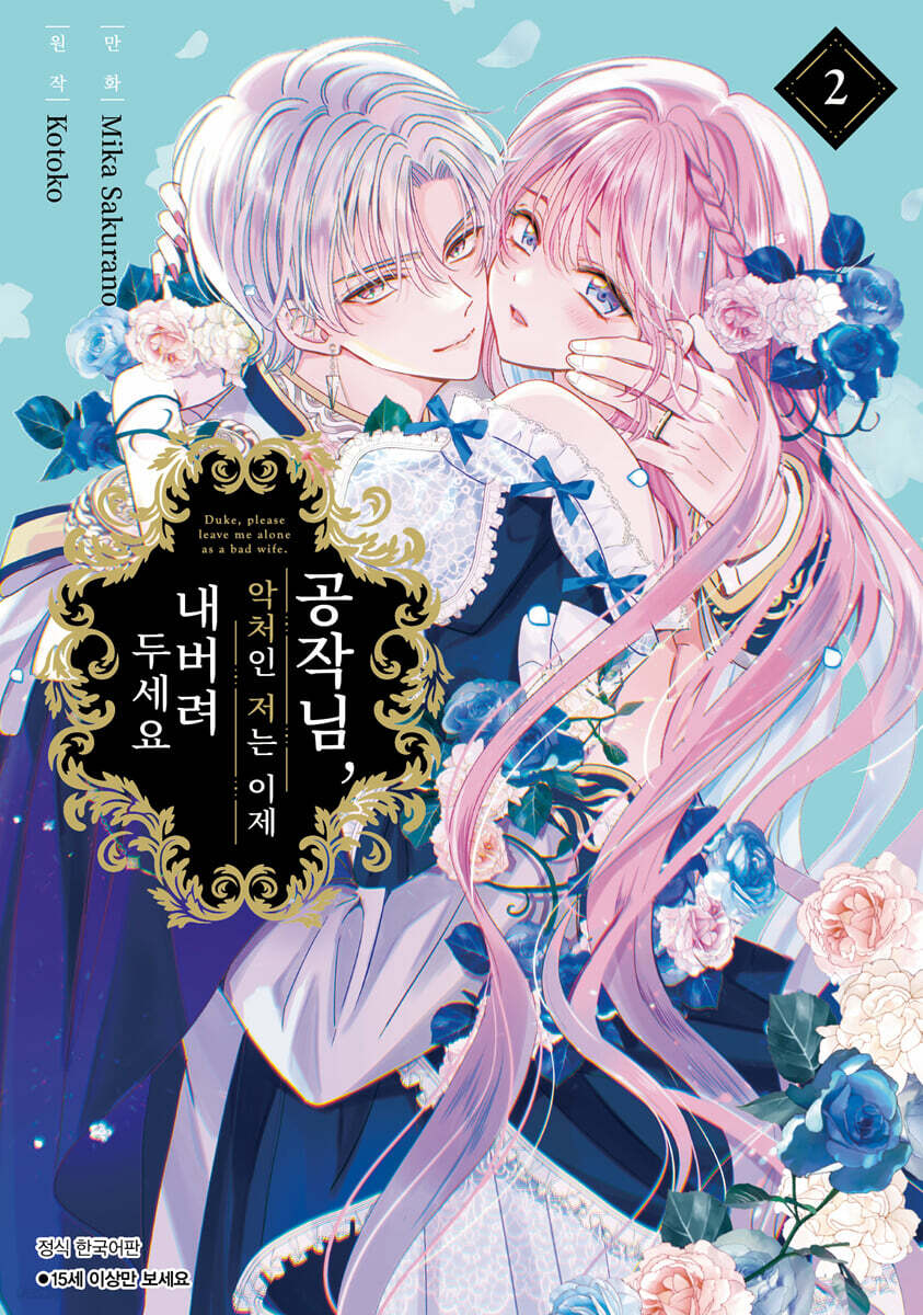 공작님, 악처인 저는 이제 내버려두세요 2