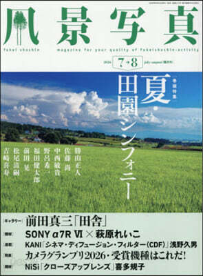 風景寫眞 2026年7月號