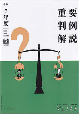 重要判例解說 令和7年度 ジュリスト臨時増刊