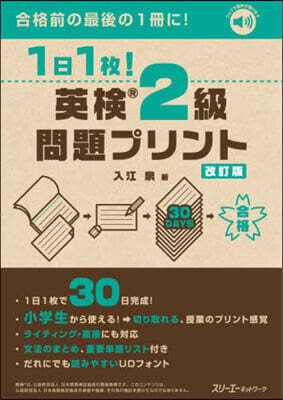 1日1枚!英檢2級問題プリント 改訂版
