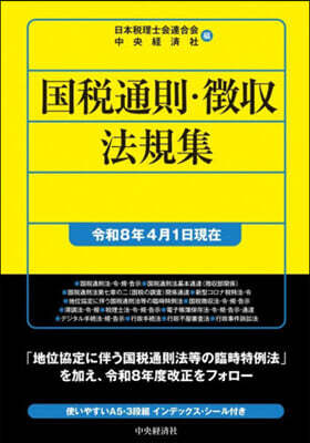 中央經濟社 國稅通則.?收法規集 令和8年4月1日現