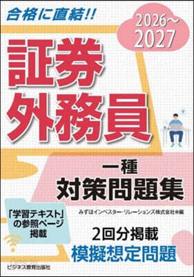 證券外務員一種對策問題集 2026-2027