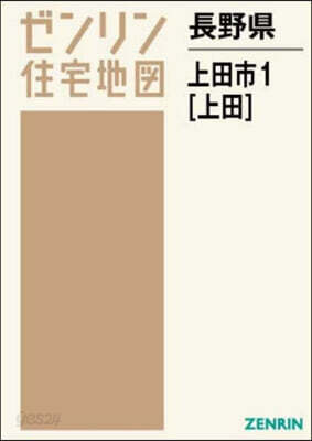 長野縣 上田市 1 上田