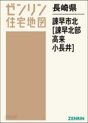 長崎縣 諫早市 北 諫早北部.高來.小長