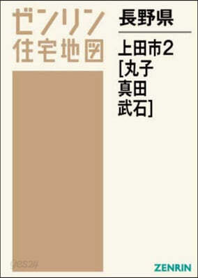 長野縣 上田市 2 丸子.眞田.武石