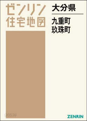 大分縣 九重町 玖珠町