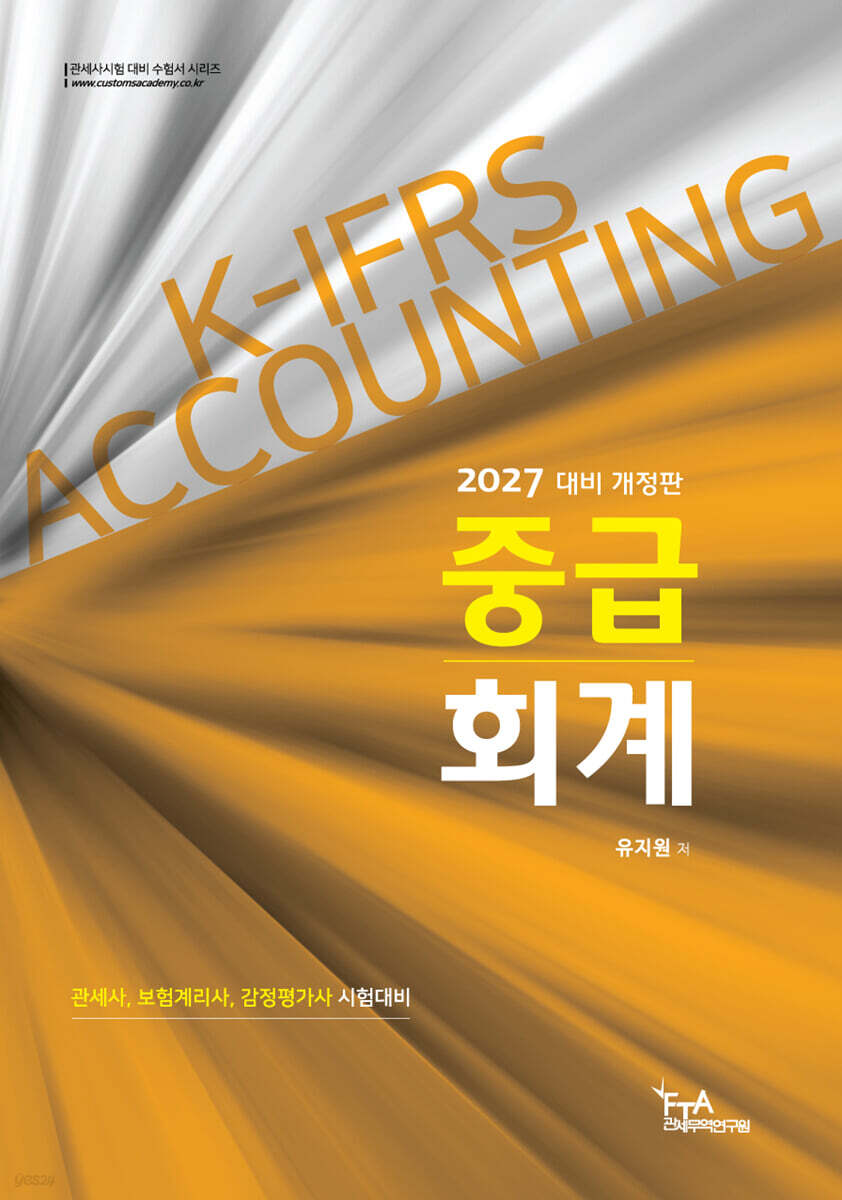 2027 유지원 중급회계
