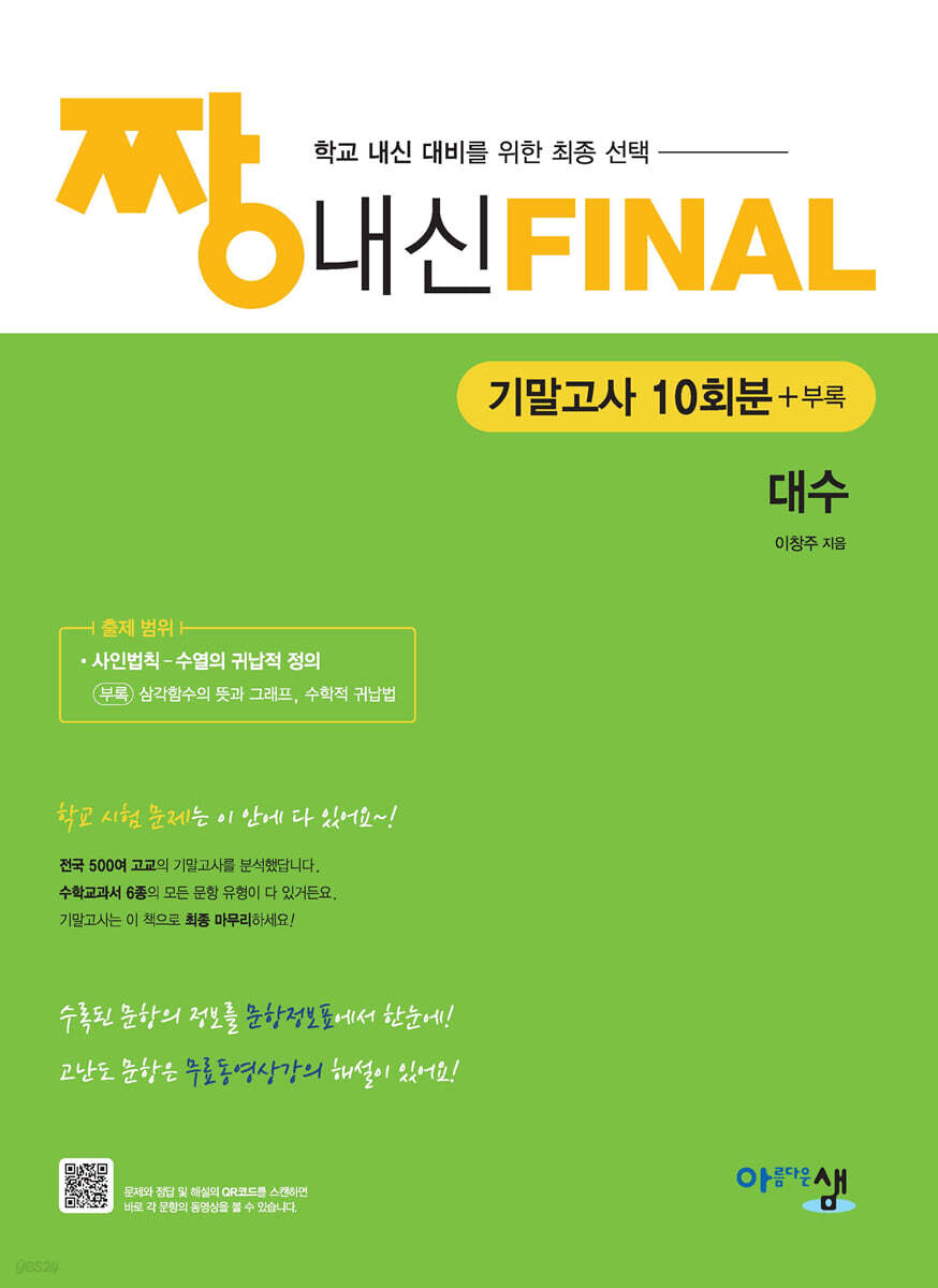 짱 내신 Final 대수 (기말고사) 교재 표지