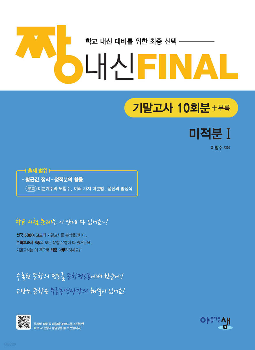 짱 내신 Final 미적분1 (기말고사) 교재 표지