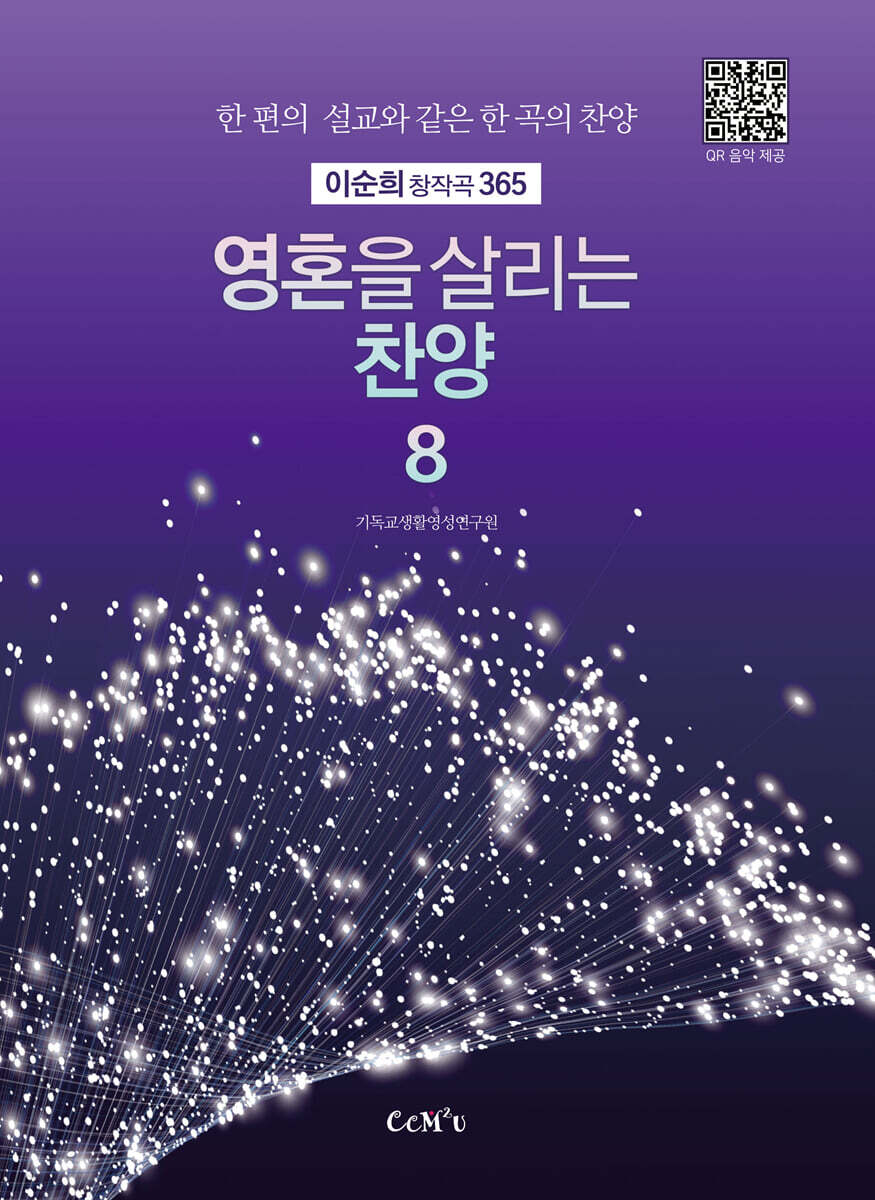 영혼을 살리는 찬양 8