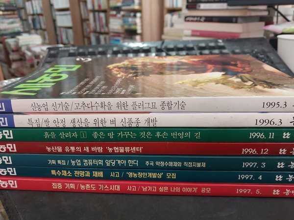 새농민 1995년 1996년 1997년중 총7권 - 사진참조
