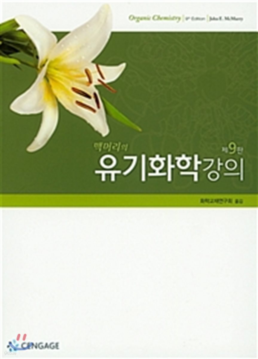 맥머리의 유기화학강의