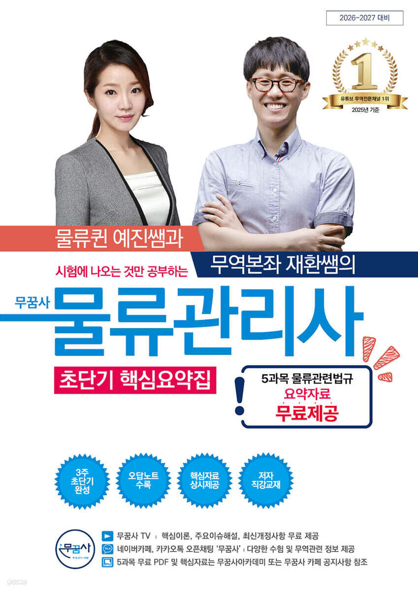 2026~2027 무꿈사 물류관리사 초단기 핵심요약집